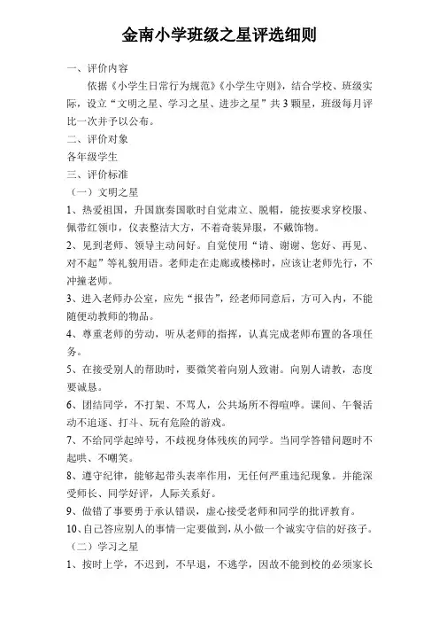 金南小学班级之星评选细则