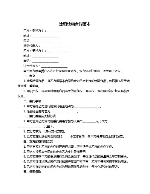 涂鸦绘画合同范本