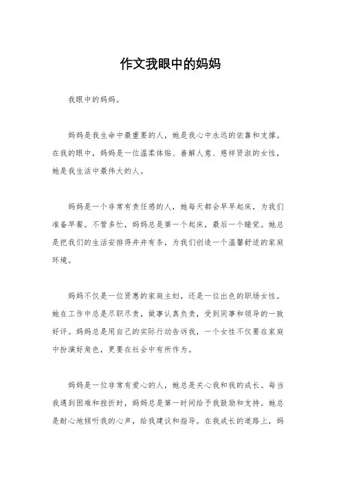作文我眼中的妈妈