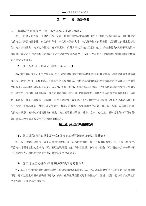 公路施工组织及概预算习题及答案