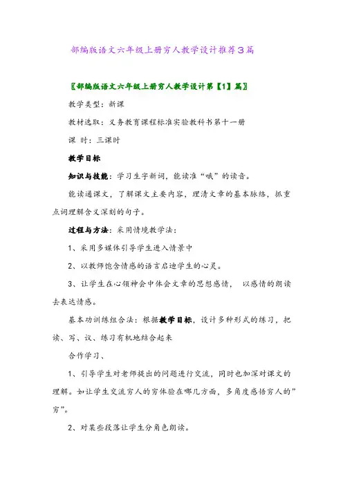 2024年部编版语文六年级上册穷人教学设计推荐3篇