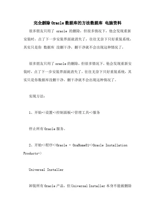 完全删除Oracle数据库的方法数据库 电脑资料