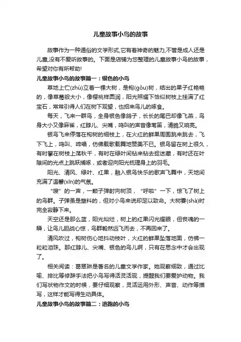 儿童故事小鸟的故事