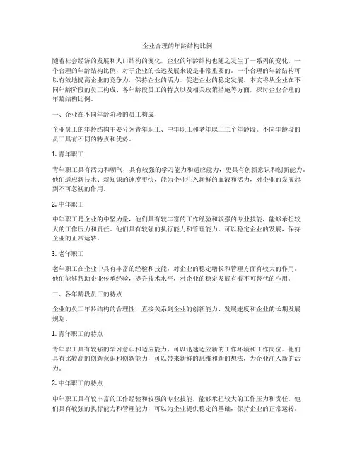 企业合理的年龄结构比例