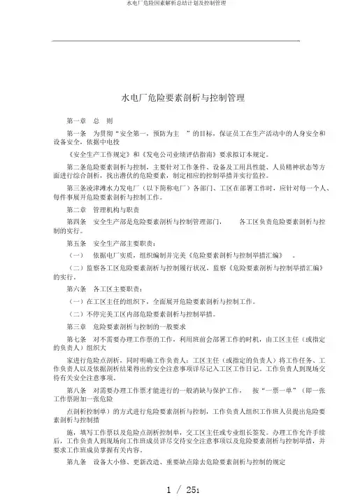 水电厂危险因素解析总结计划及控制管理