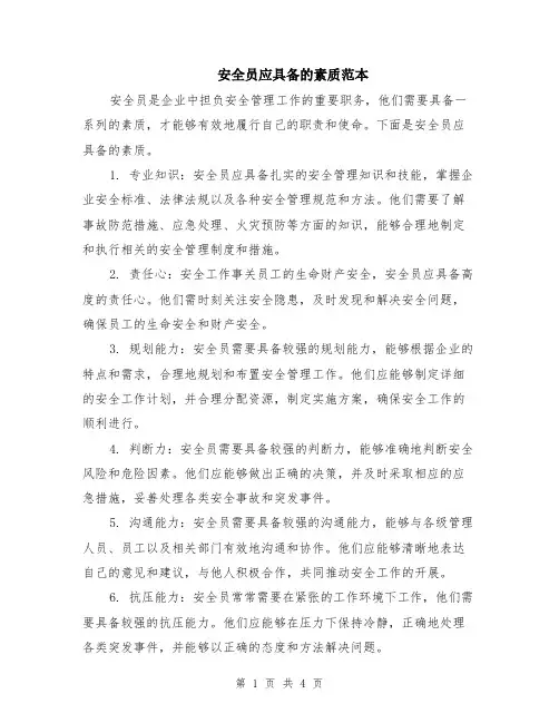 安全员应具备的素质范本（2篇）