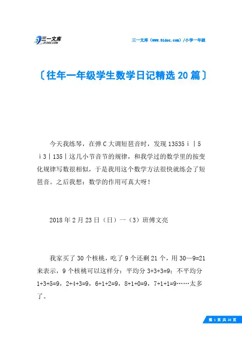 往年一年级学生数学日记精选20篇