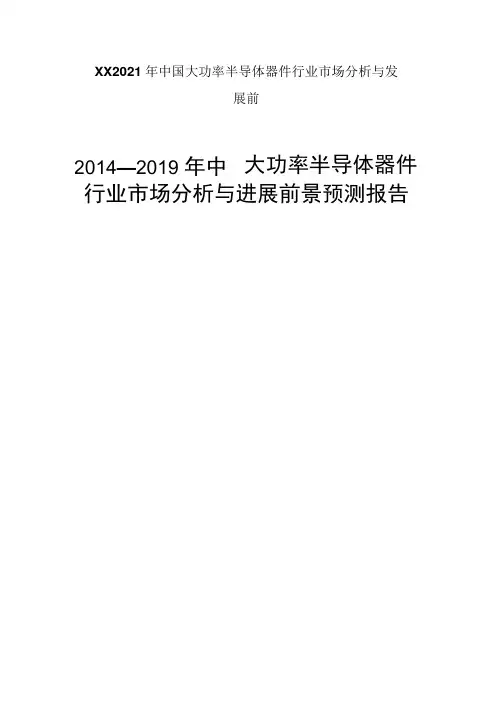 XX2021年中国大功率半导体器件行业市场分析与发展前