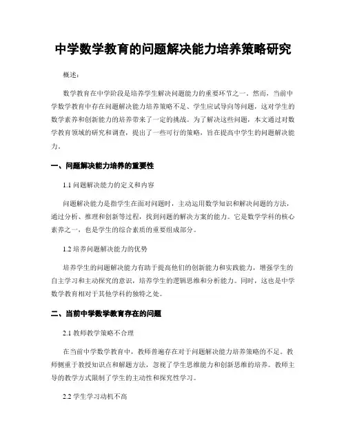 中学数学教育的问题解决能力培养策略研究