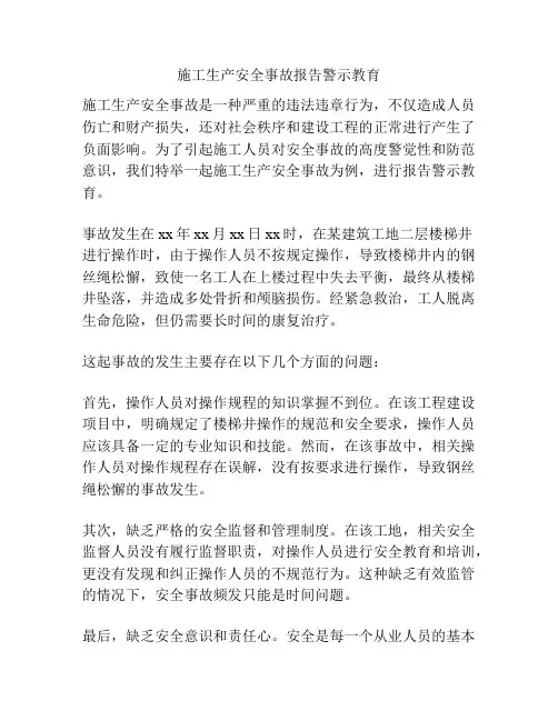 施工生产安全事故报告警示教育