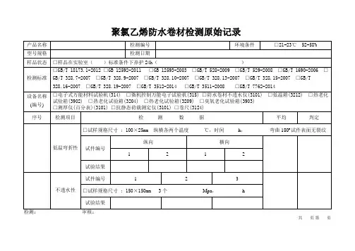 聚氯乙烯防水卷材原始记录模板