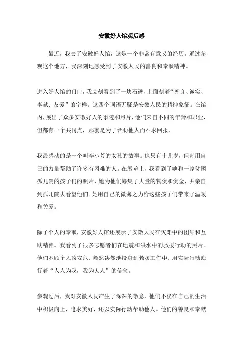安徽好人馆观后感