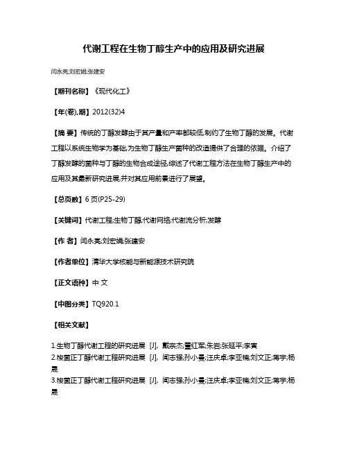代谢工程在生物丁醇生产中的应用及研究进展