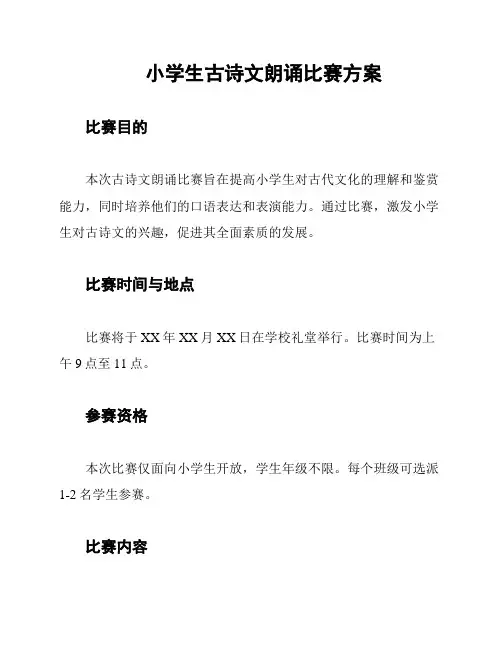 小学生古诗文朗诵比赛方案