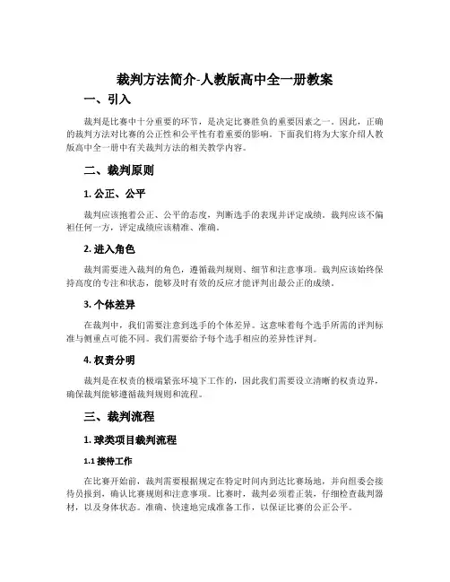 裁判方法简介-人教版高中全一册教案
