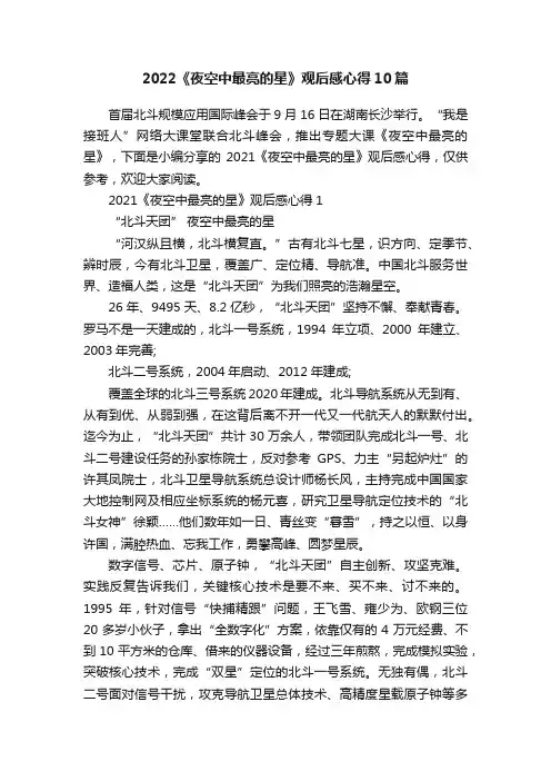 2022《夜空中最亮的星》观后感心得10篇