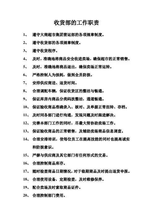 超市收货部工作职责