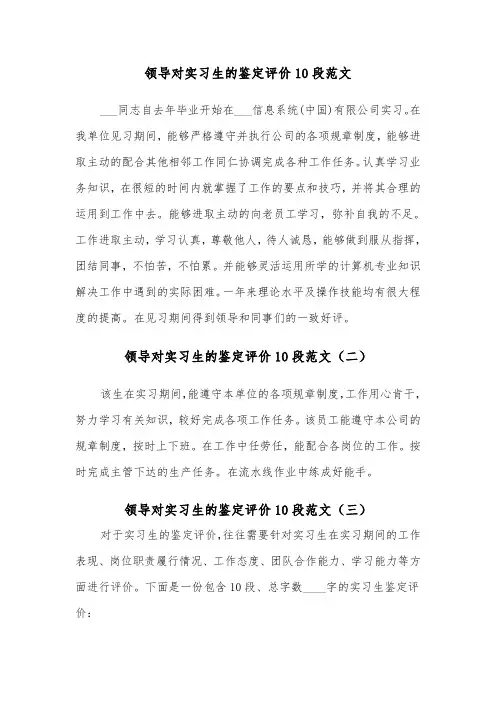 领导对实习生的鉴定评价10段范文（三篇）