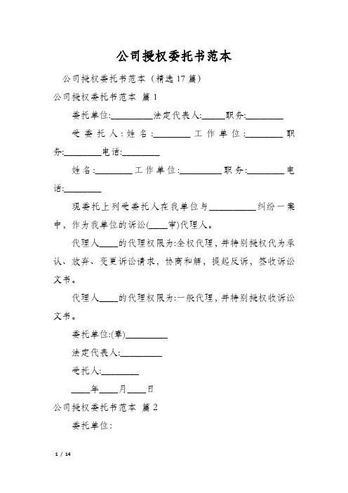 公司授权委托书范本