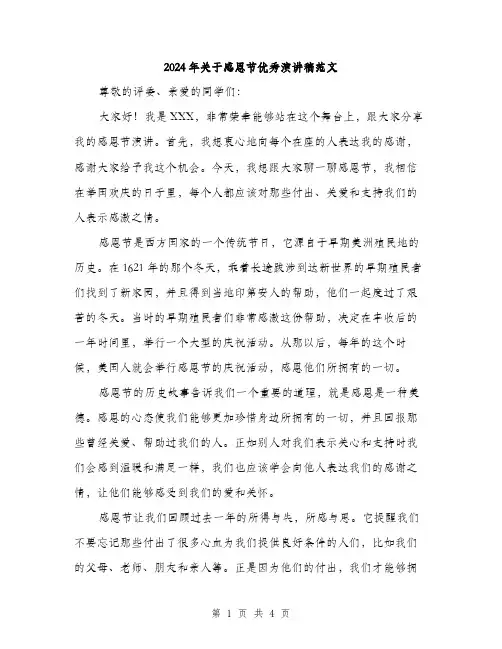 2024年关于感恩节优秀演讲稿范文(2篇)
