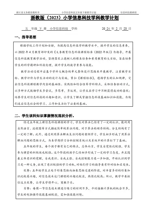 浙教版(2023)小学信息科技五下教学计划