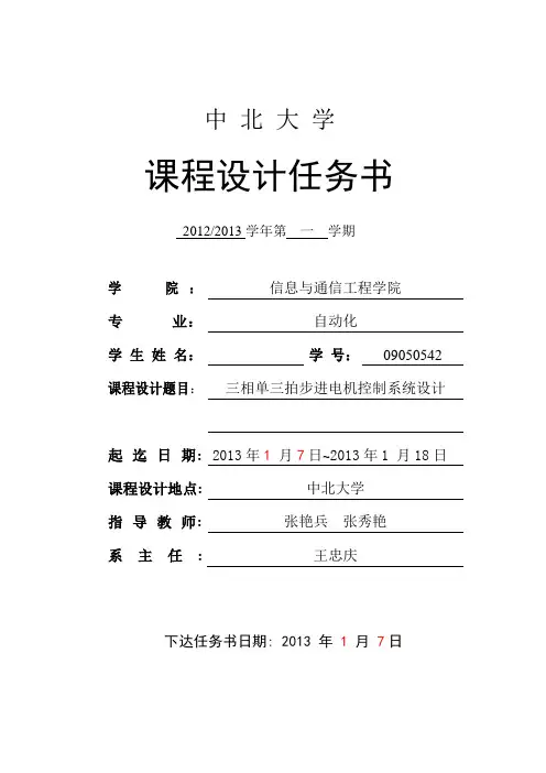 三相单三拍步进电机控制系统设计