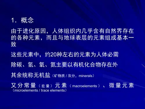 食品营养学矿物质.ppt
