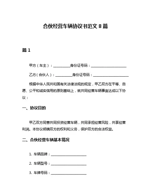合伙经营车辆协议书范文8篇