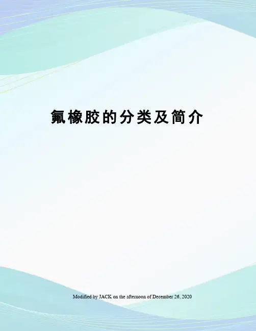 氟橡胶的分类及简介
