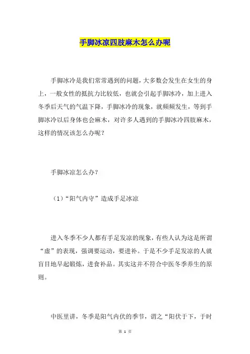 手脚冰凉四肢麻木怎么办呢