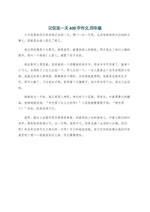 记住这一天400字作文,四年级