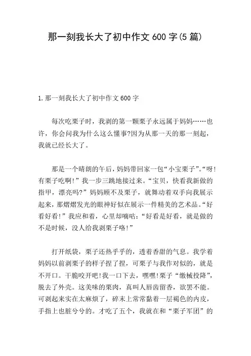 那一刻我长大了初中作文600字(5篇)
