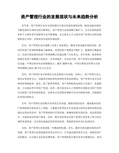 资产管理行业的发展现状与未来趋势分析