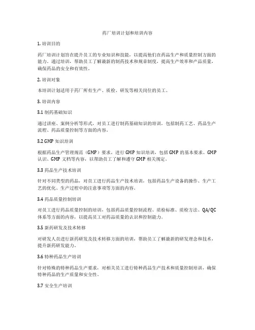 药厂培训计划和培训内容