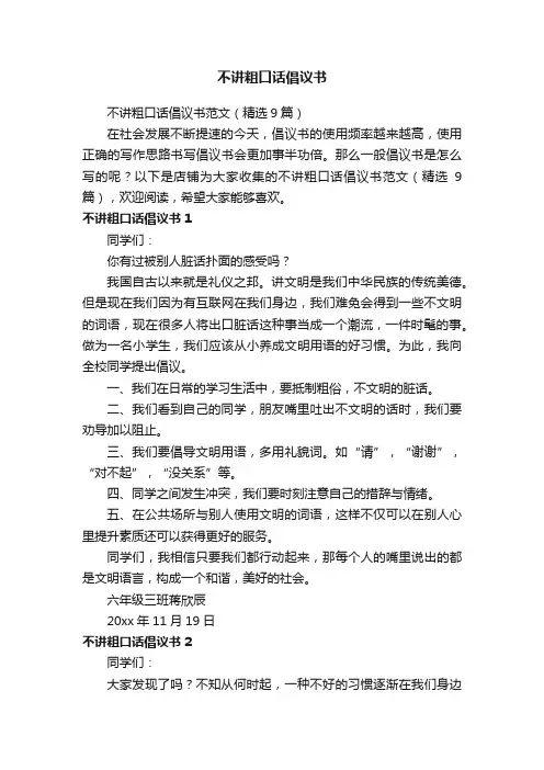 不讲粗口话倡议书