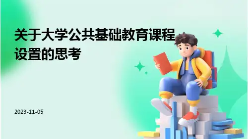 关于大学公共基础教育课程设置的思考