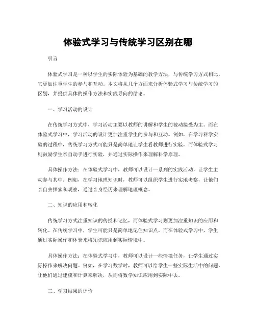 体验式学习与传统学习区别在哪