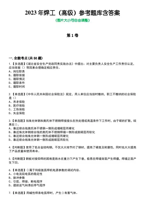 2023年焊工(高级)参考题库含有答案