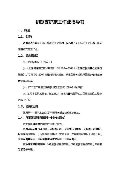 高速公路工程隧道初期支护施工作业指导书