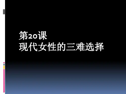 20 现代女性的三难选择 《尔雅中文—中级汉语综合教程》下册课件