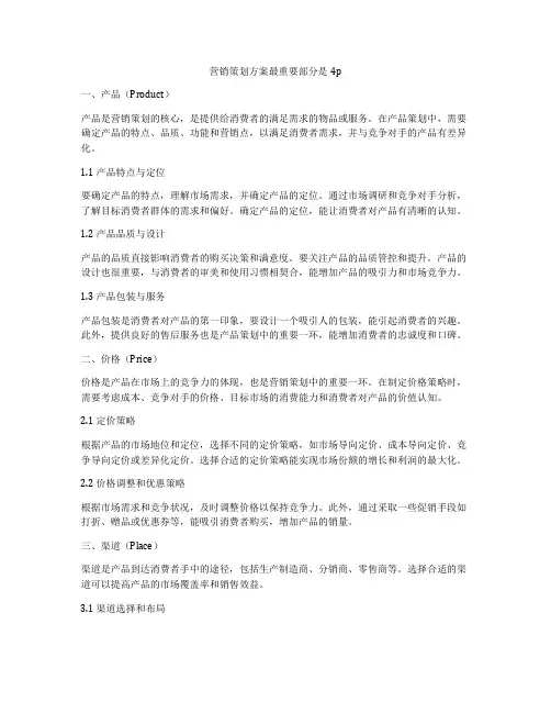 营销策划方案最重要部分是4p