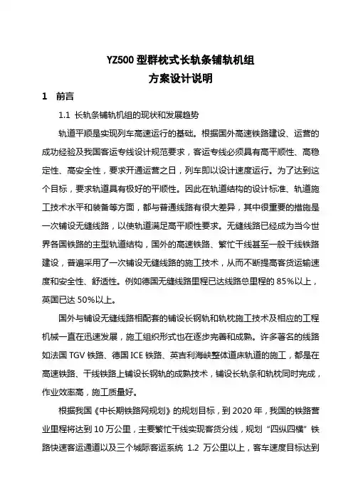 YZ500型长轨条铺轨机组方案设计说明书