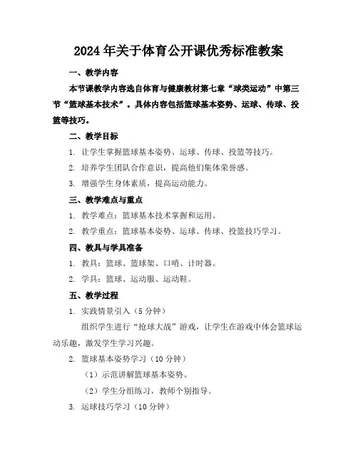 2024年关于体育公开课优秀标准教案