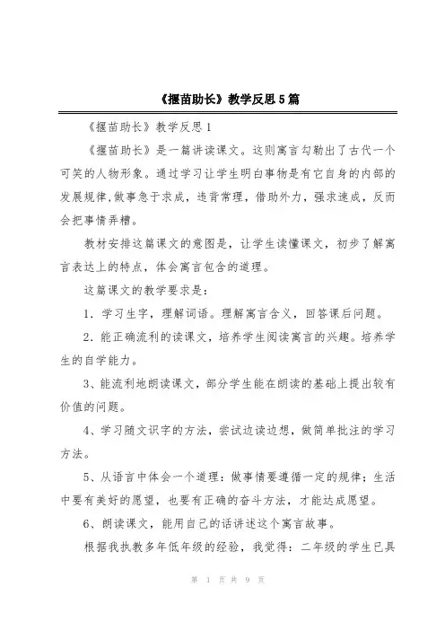 《揠苗助长》教学反思5篇