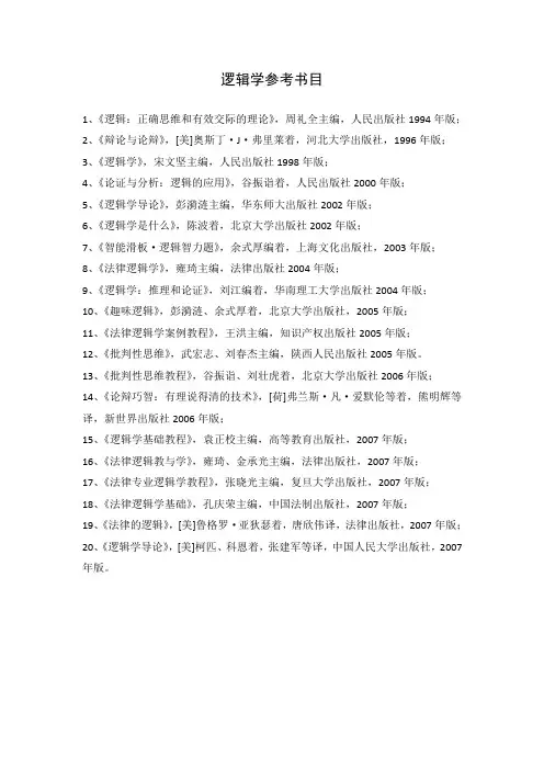 逻辑学参考书目