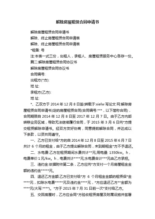 解除房屋租赁合同申请书