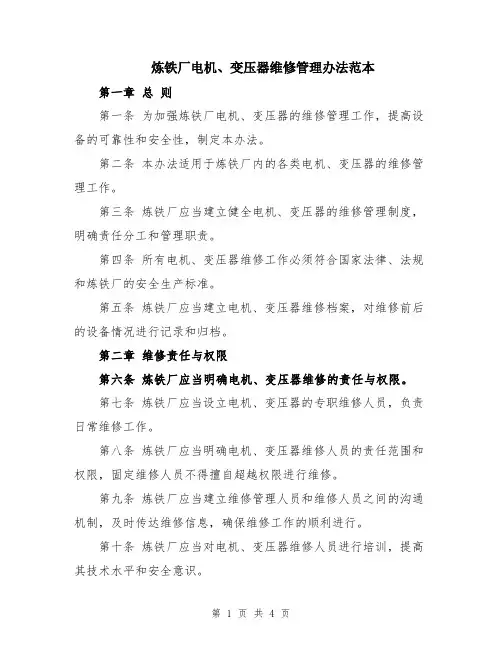 炼铁厂电机、变压器维修管理办法范本