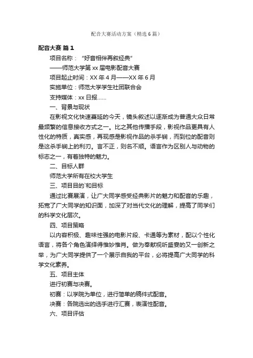 配音大赛活动方案（精选6篇）