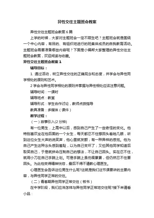 异性交往主题班会教案6篇