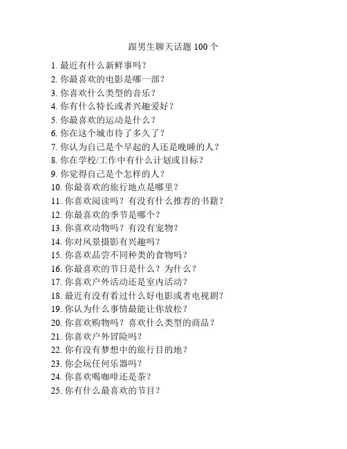 跟男生聊天话题100个